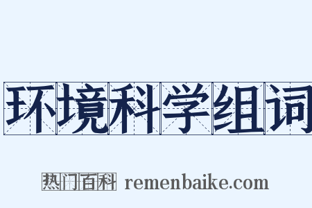 环境科学组词是什么意思的图片